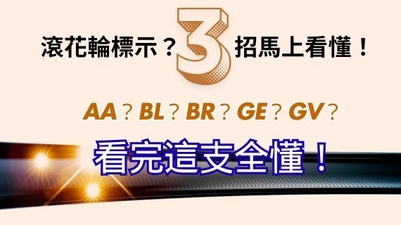 車滾花輪標示怎麼看？