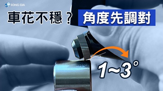 車花失敗，不是你技術差，是一開始就調錯了