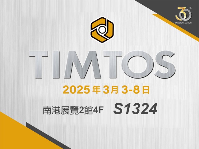 2025  TIMTOS 台北國際工具機展