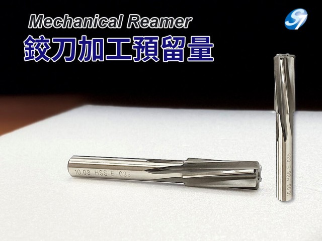 鉸刀加工預留量