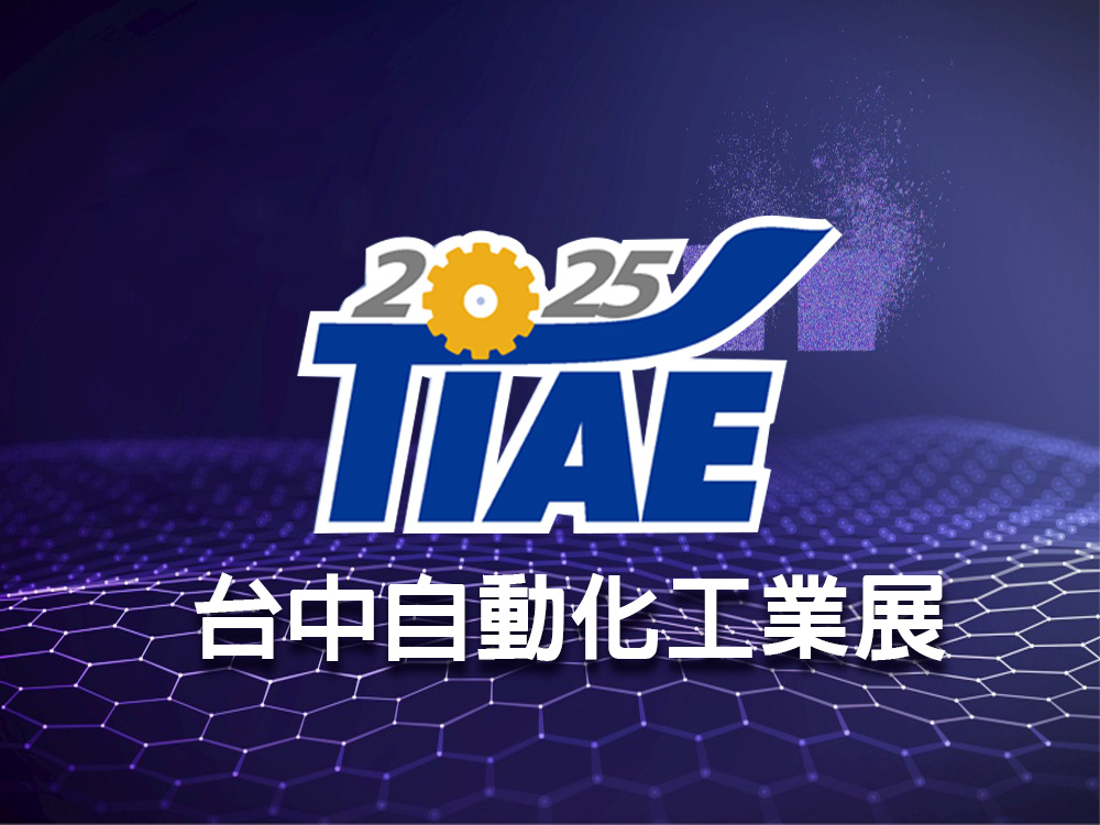 2025台中自動化工業展在台中國際展覽館
