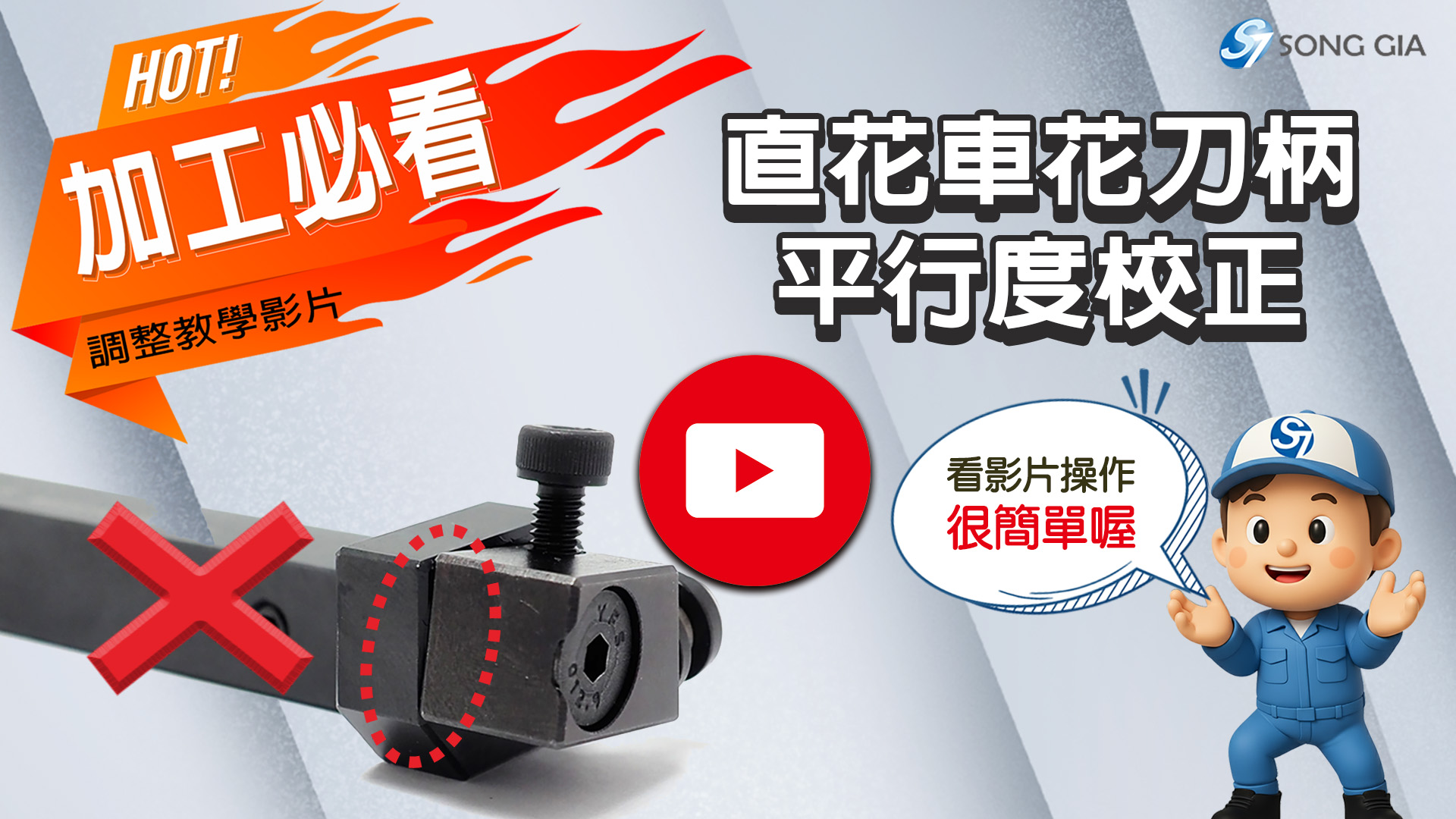 直花車花刀校正教學