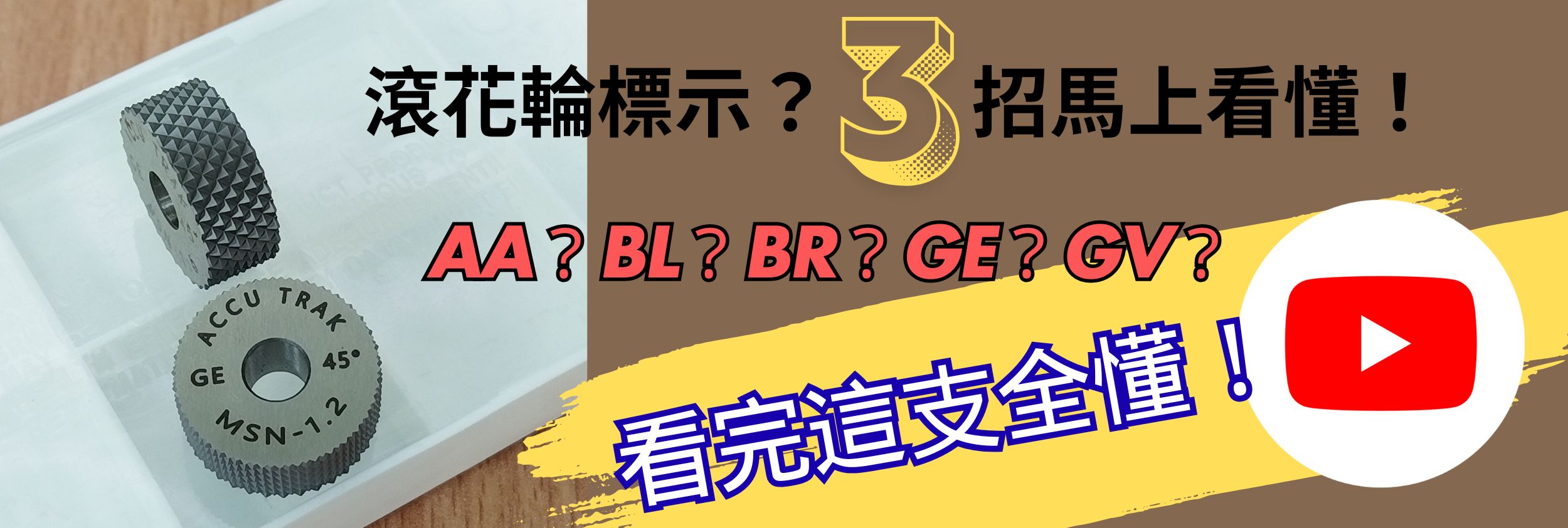 車滾花輪標示如何看