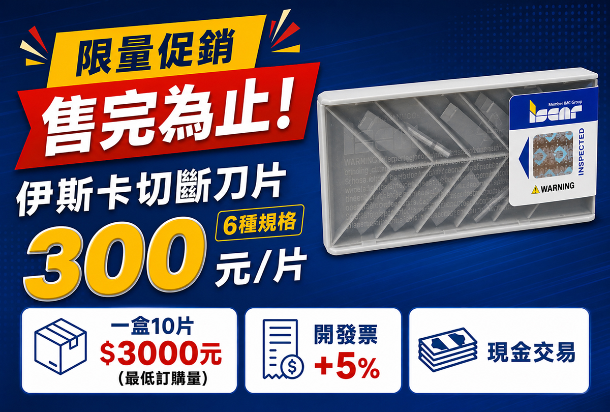 伊斯卡切斷刀片