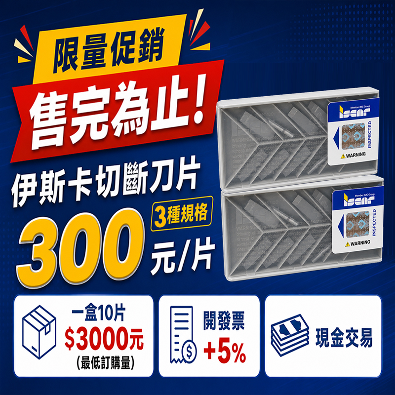 伊斯卡切斷刀片