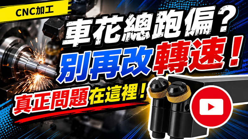 車花紋路總是跑偏？雙軸車花刀柄提升加工穩定性