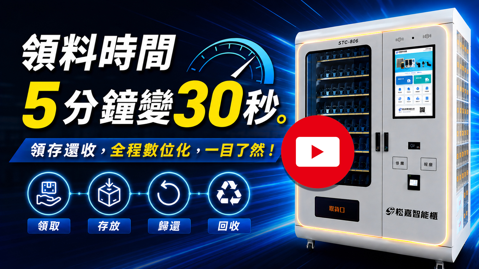 智能刀具櫃24H 無人化自助領還 