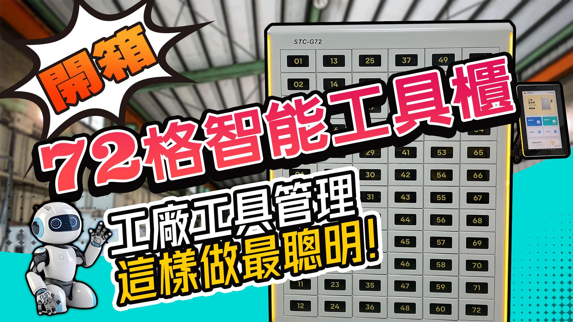 72格智能工具櫃影片介紹