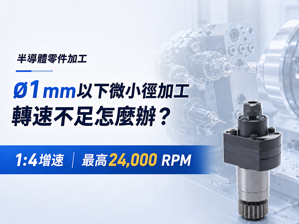 半導體零件Ø1 mm以下微小徑加工與4倍速動力刀座