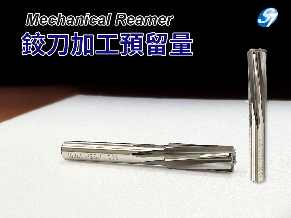 鉸刀加工預留量